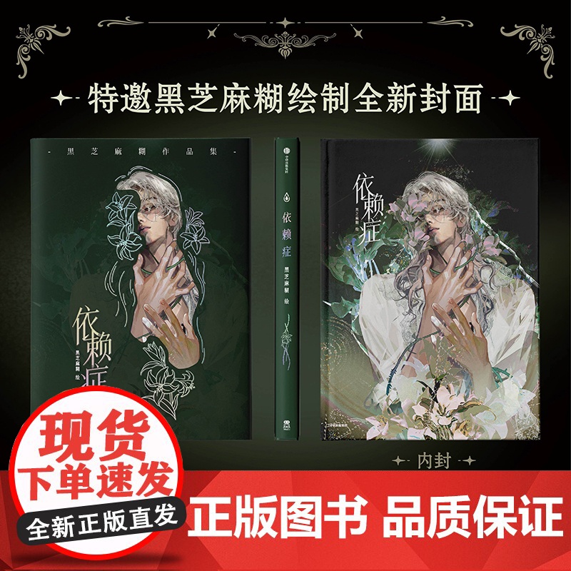 [前80名亲签]依赖症 黑芝麻糊绘 中信出版社图书 正版飞机盒版高清大图