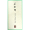 醉染图书菜根谭/国学经典.田英章田雪松楷书描临本9787539499352