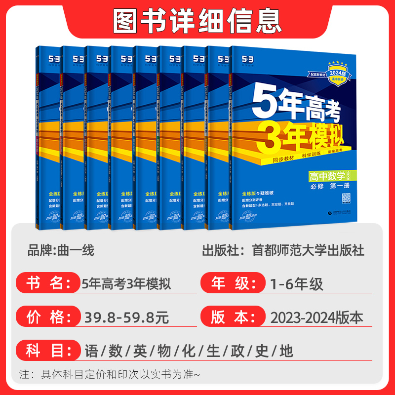 [高一上]全学科9本 必修第一册 人教 高中通用 [正版]2024/2025五年高考三年模拟53高一高二上下册语文数学物高清大图