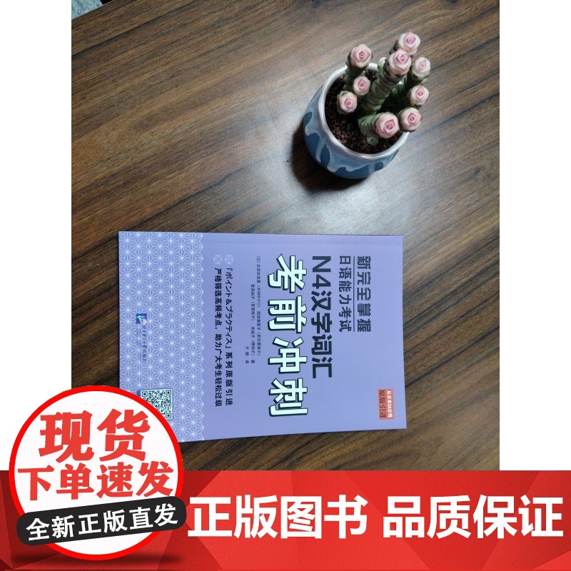 新完全掌握日语能力考试N4汉字词汇考前冲刺高清大图
