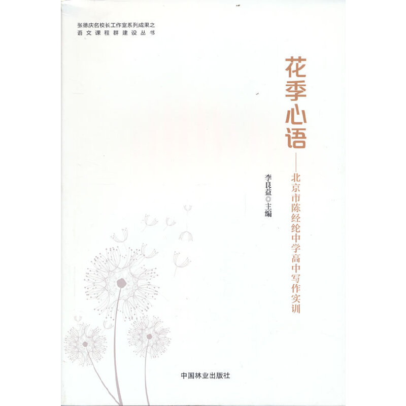 正版新书]花季心语--北京市陈经纶中学高中写作实训/张德庆名校高清大图