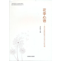 花季心语--北京市陈经纶中学高中写作实训/张德庆名校长工作室系列成果之语文课程群建设丛书