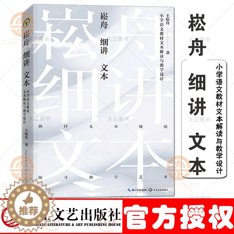 【醉染正版】崧舟细讲文本 小学语文书文本解读与教学设计(大教育书系)王崧舟著 探寻教学艺术抛开教参建立属于自己的原生态个