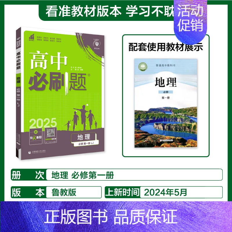 [高一上]地理必修第一册鲁教 高中通用 [正版]2025高中数学物理化学生物必修一人教版必修12RJ必修二三狂k重点高一高清大图