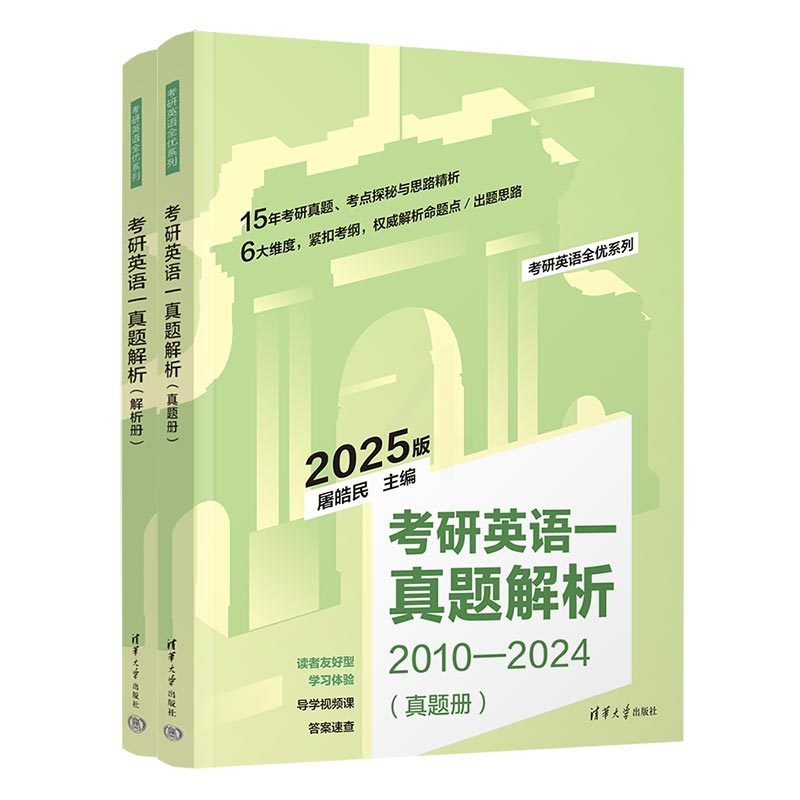 英语 [正版]考研英语一真题解析 屠皓民 FX 2025版英语一真题高清大图