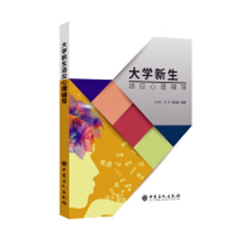 [正版]大学新生适应心理辅导 教育心理学 书籍 9787511451088 中国石化出版社高清大图