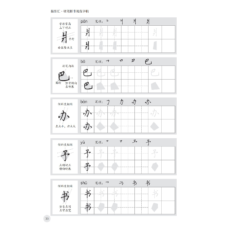 醉染图书硬笔楷书规范字帖:练字的基础·独体字280例9787571214050高清大图