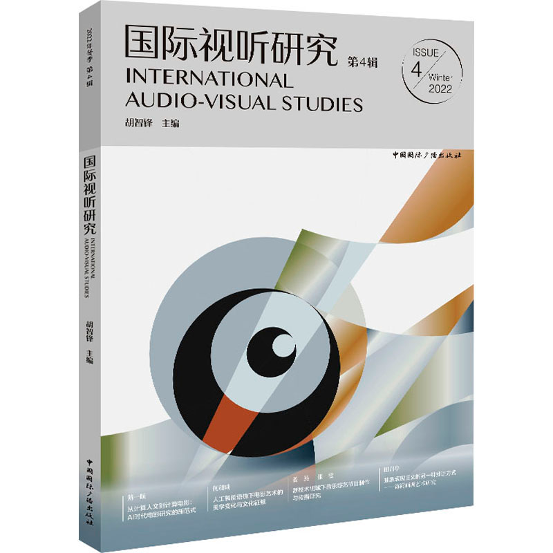 醉染图书国际视听研究 第4辑9787507853469高清大图