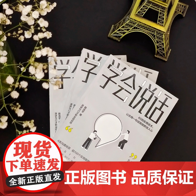 学会说话:65则实用话术,让你用一句话就能抓住人心 陈浩宇 中国友谊出版公司 正版书籍高清大图