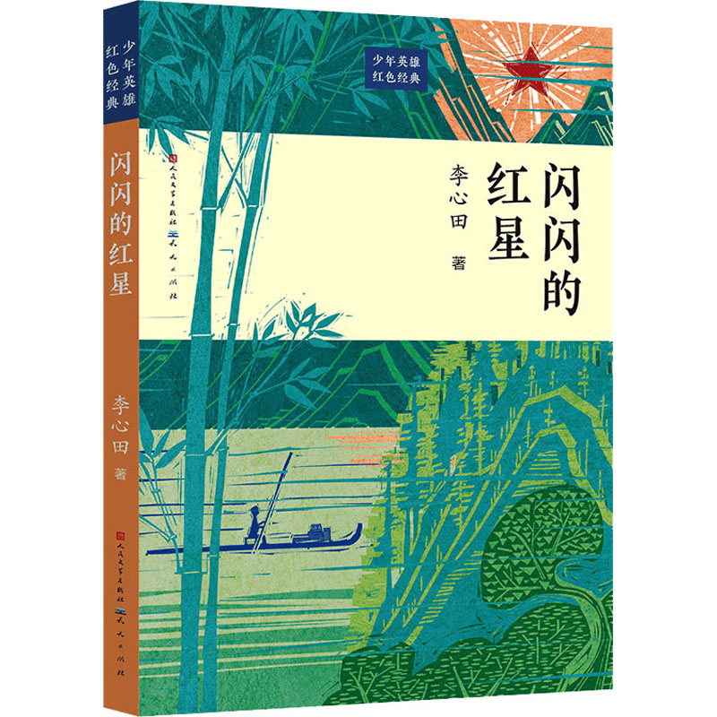 正版新书]闪闪的红星李心田9787501617937高清大图