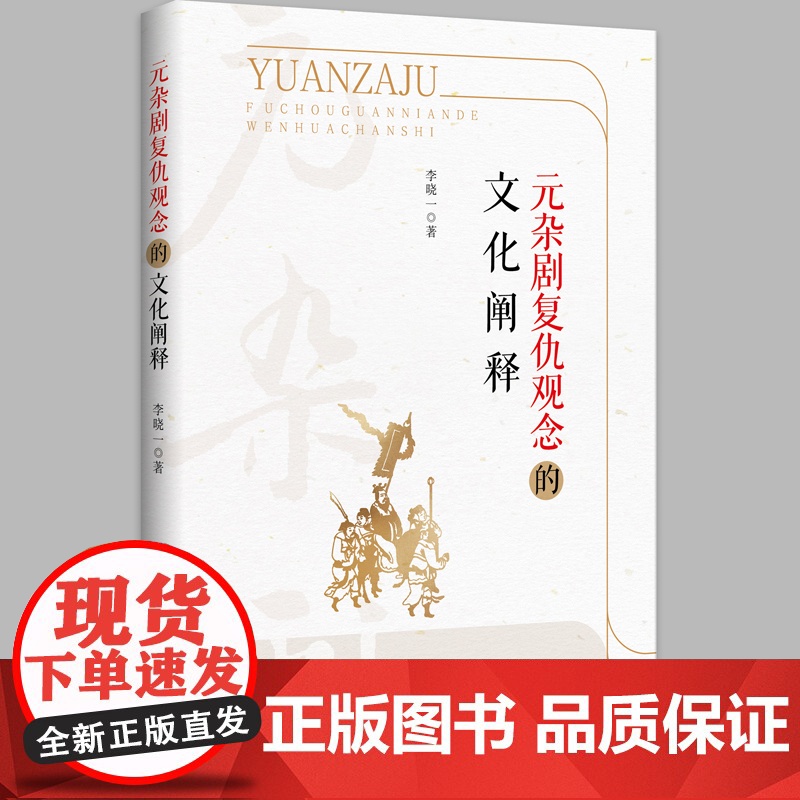 元杂剧复仇观念的文化阐释 李晓一著 广西师范大学出版社
