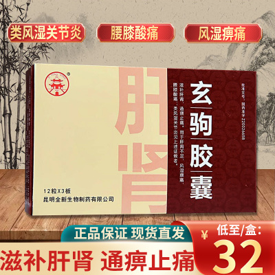 梓橦宫 玄驹胶囊 0.5g*36粒 滋补肝肾通痹止痛 肝肾不足风湿痹痛腰膝酸痛类风湿关节炎眩枸胶囊玄驱胶囊剂 1盒
