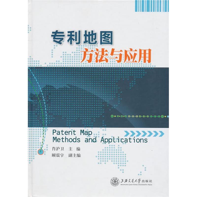 正版新书】专利地图方法与应用肖沪卫9787313067784