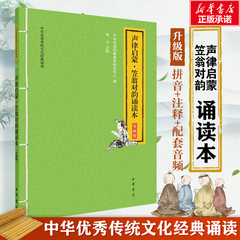 【M】声律启蒙·笠翁对韵诵读本 升级版-9787101146677