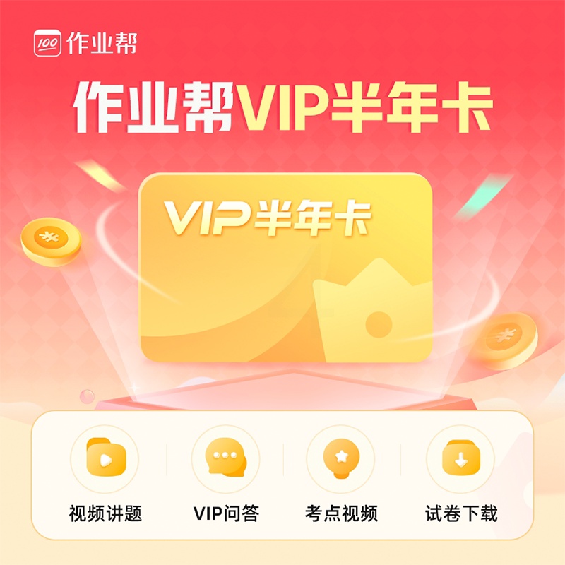 VIP半年卡 请核对下方手机号 充值成功不退款哦 [正版]VIP半年卡小初高视频精讲+全国试卷下载+专业团队答疑高清大图