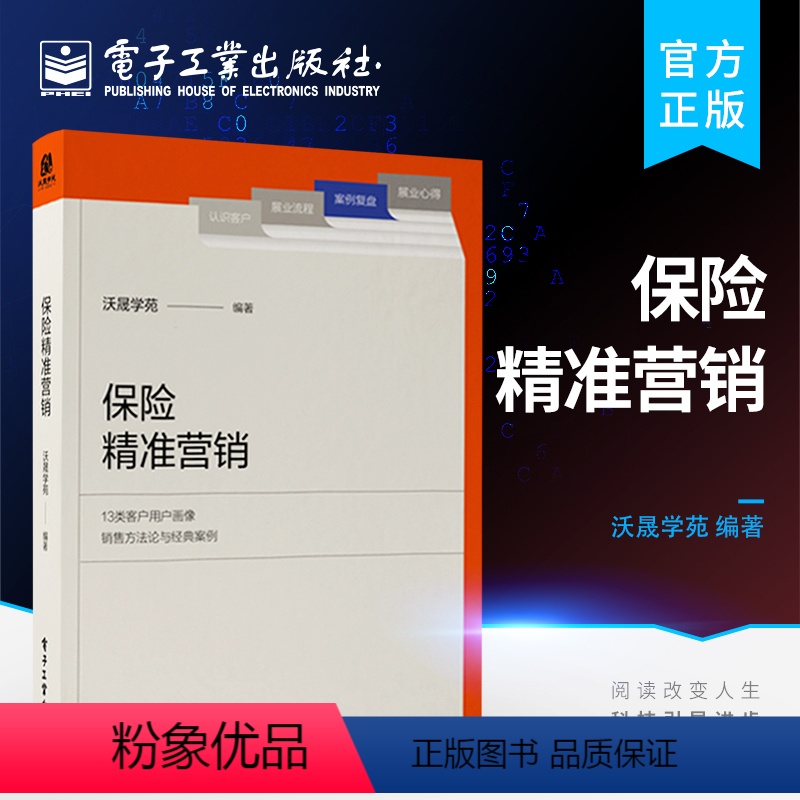 【正版】 保险精准营销 用户画像销售方法论及实践案例系统阐述了保险营销员把握客户并实现成交的策略与方法书籍 沃晟学苑
