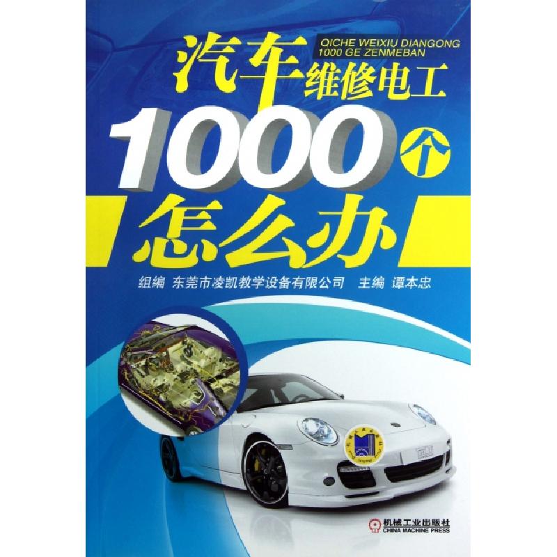 正版新书】汽车维修电工1000个怎么办谭本忠9787111402060