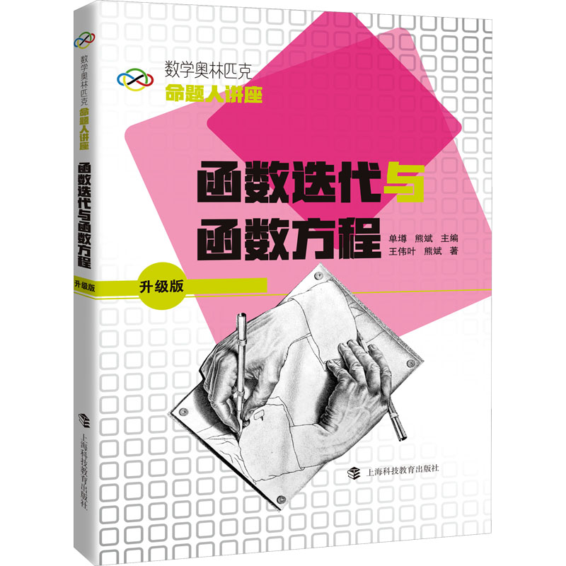 [M]函数迭代与函数方程-9787542877796高清大图