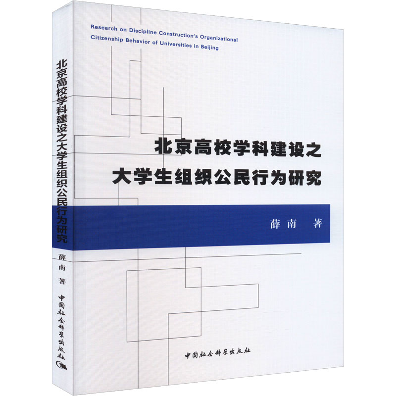 [M]北京高校学科建设之大学生组织公民行为研究-9787522716367高清大图