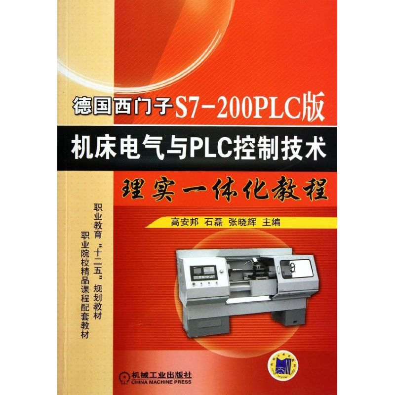 [M]德国西门子S7-200PLC版机床电气与PLC控制技术理实一体化教程-9787111369080高清大图