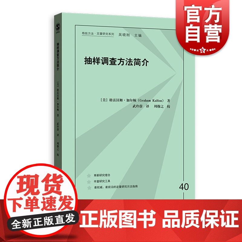 抽样调查方法简介 格致方法 定量研究系列 格雷汉姆加尔顿 统计学 社会学 社会心理学 智库 人口学 政治学 模型设计 格高清大图