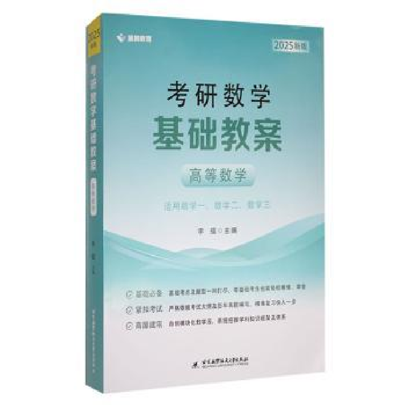 正版新书】新版考研数学基础教案(高等数学)(含习题册共2册)李擂