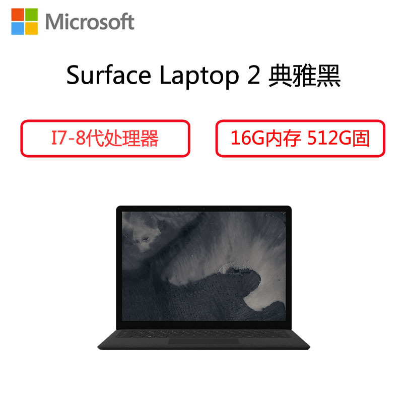 微软(Microsoft)Surface Laptop 2 13.5英寸超薄触控笔记本( i7 16G 512G 鼠标)