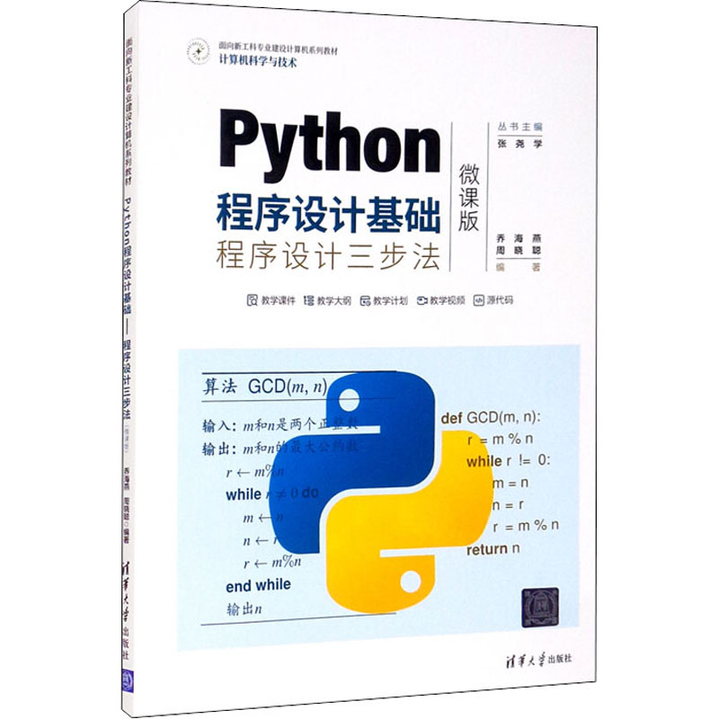 正版新书】Python程序设计基础 程序设计三步法 微课版乔海燕9787