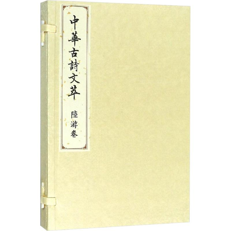 醉染图书中华古诗文萃 陆游卷9787010183695