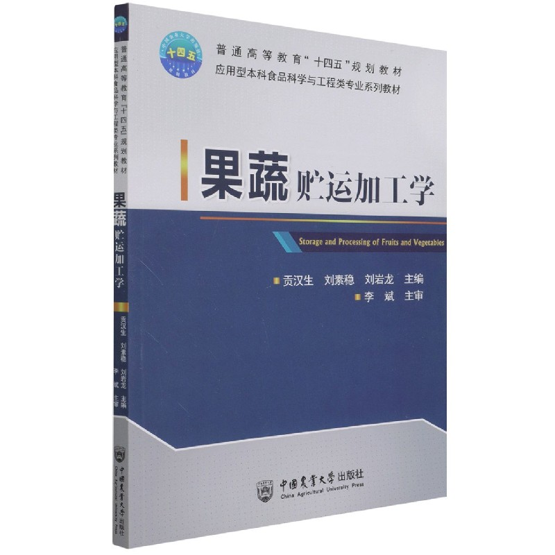 音像果蔬贮运加工学贡汉生 刘素稳 刘岩龙