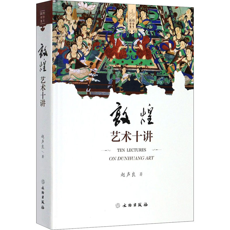 [M]敦煌艺术十讲-9787501057740