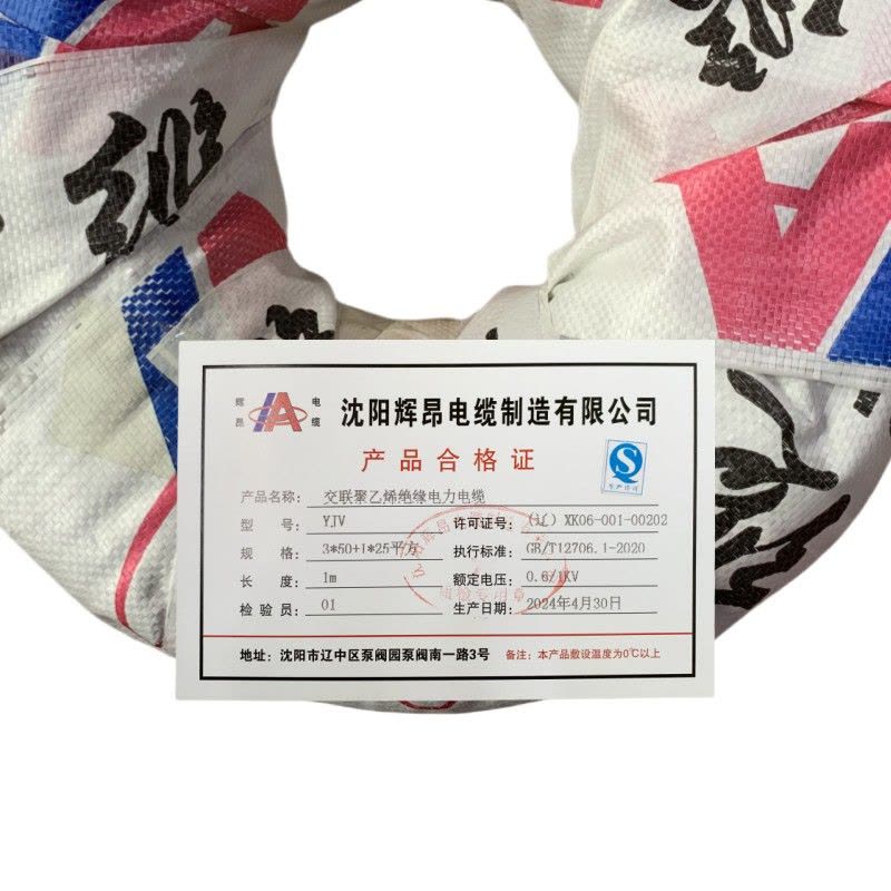 辉昂 交联聚乙烯绝缘电力电缆 YJV 0.6/1kv -3*50平方+1*25平方 米图片