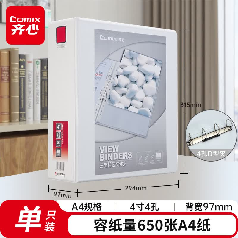 齐心 A0239 易展示 美式三面插袋文件夹 A4 4英寸 4孔D型夹 白