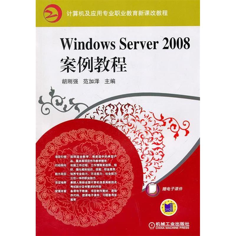 正版新书】WindowsServer2008案例教程胡刚强9787111323617