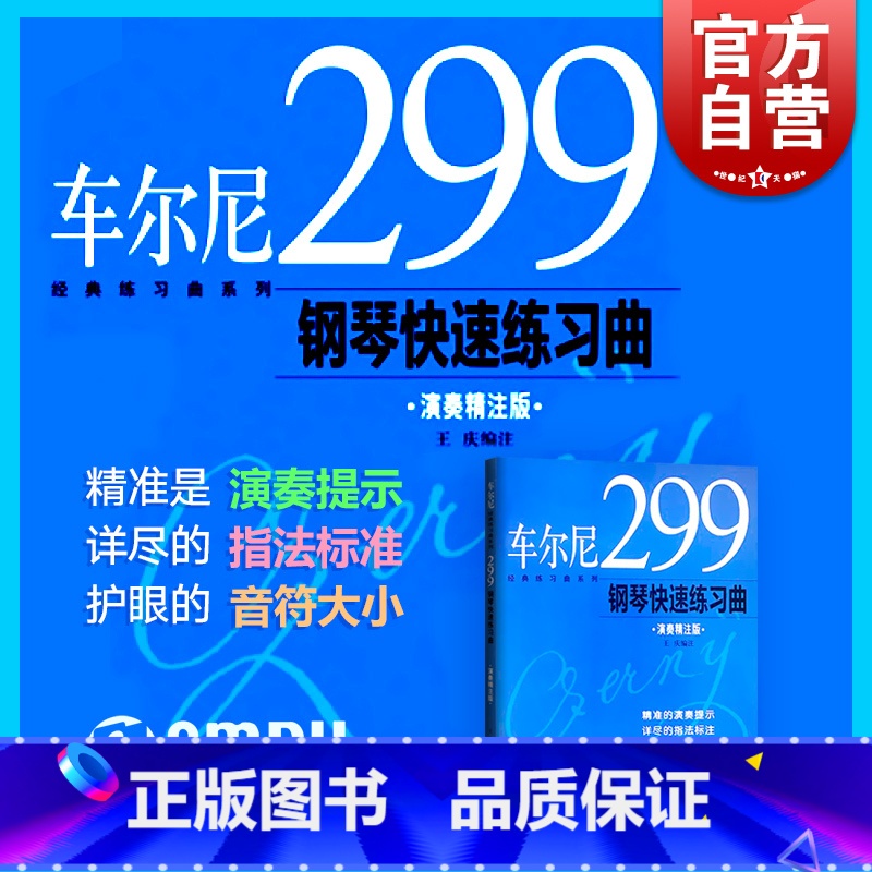 【正版】车尔尼299钢琴快速练习曲 王庆 图书籍 上海音乐出版社 世纪出版