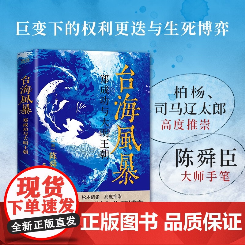 台海风暴 郑成功与大明王朝 陈舜臣 著 历史小说高清大图