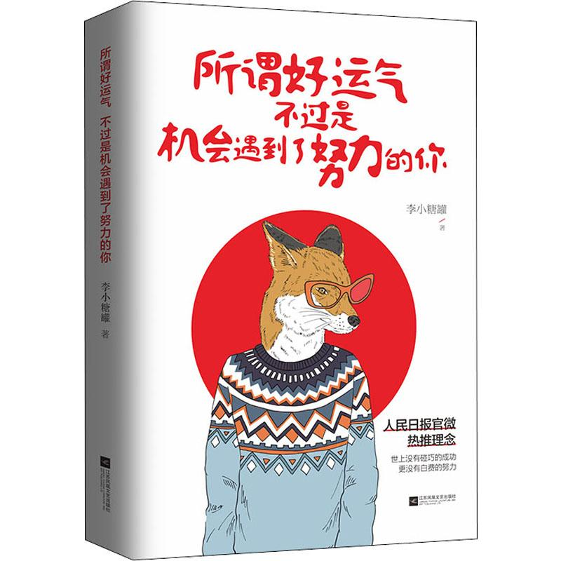 【M】所谓好运气 不过是机会遇到了努力的你-9787559434333