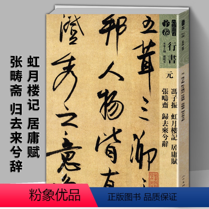 【正版】元冯子振虹月楼记居庸赋张畴斋归去来兮辞人美书谱宇卷行书孙晓云编简体旁注高清放大版