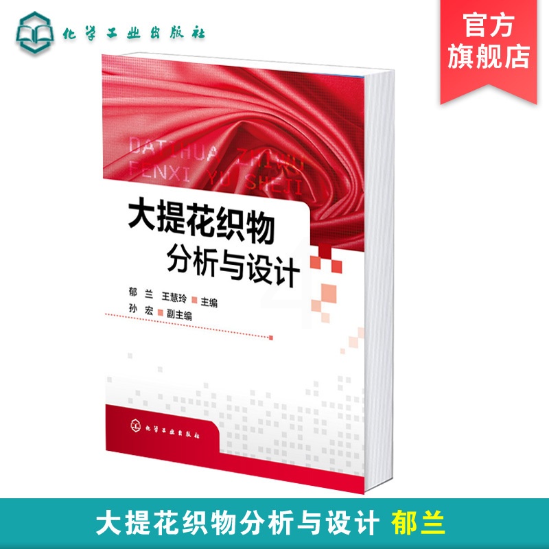 [正版]大提花织物分析与设计 郁兰 大提花织物设计 纹样设计 装造工艺设计 意匠设计 提花床品台布丝绸窗帘沙发布毛巾织高清大图