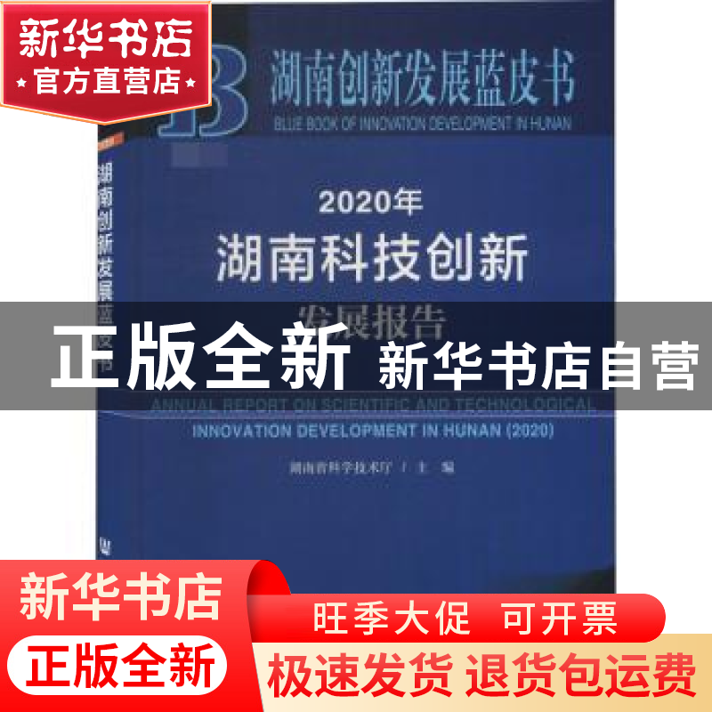 正版 2020年湖南科技创新发展报告 编者:湖南省科学技术厅|责编:高清大图
