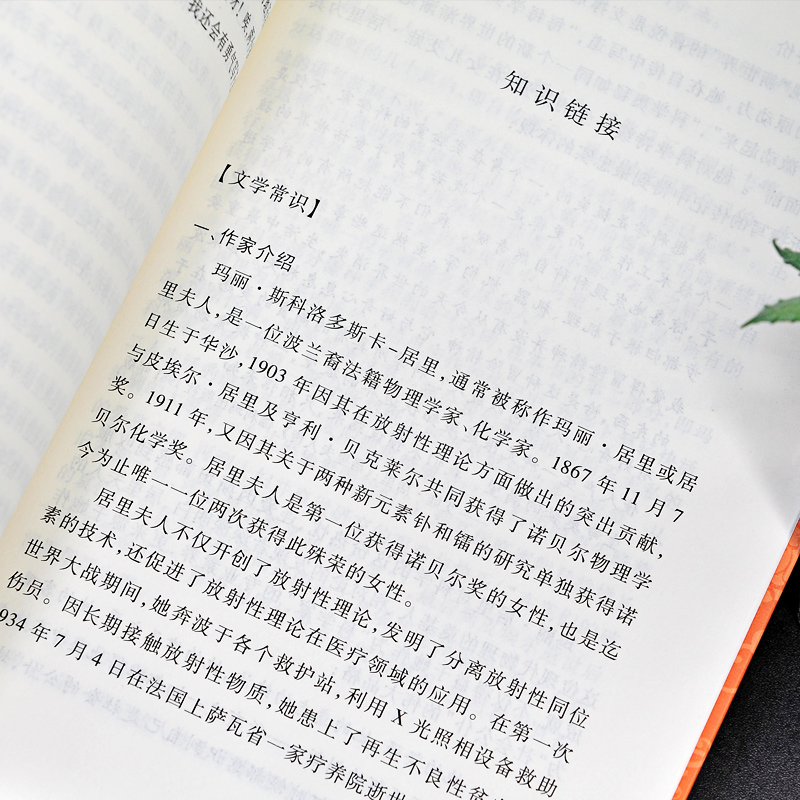 [正版] 居里夫人自传 玛丽居里著 《语文》阅读语文 居里夫人传六年级的故事 书籍小学生高清大图