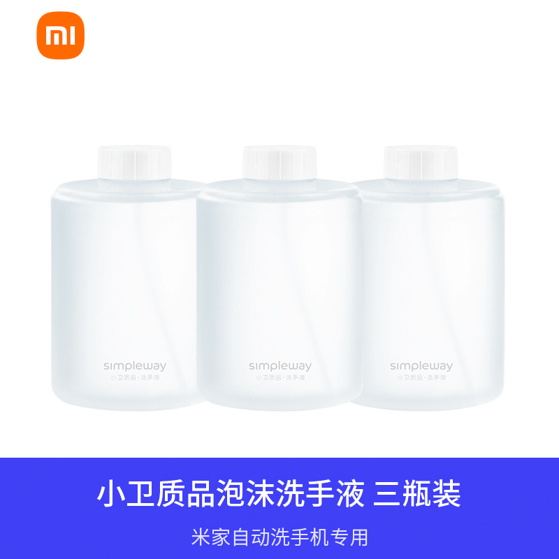 [官方旗舰店]小米 米家小卫质品泡沫洗手液(抑菌泡沫版 三瓶装)植物基配方 温和亲肤 法国LMR植物精华图片