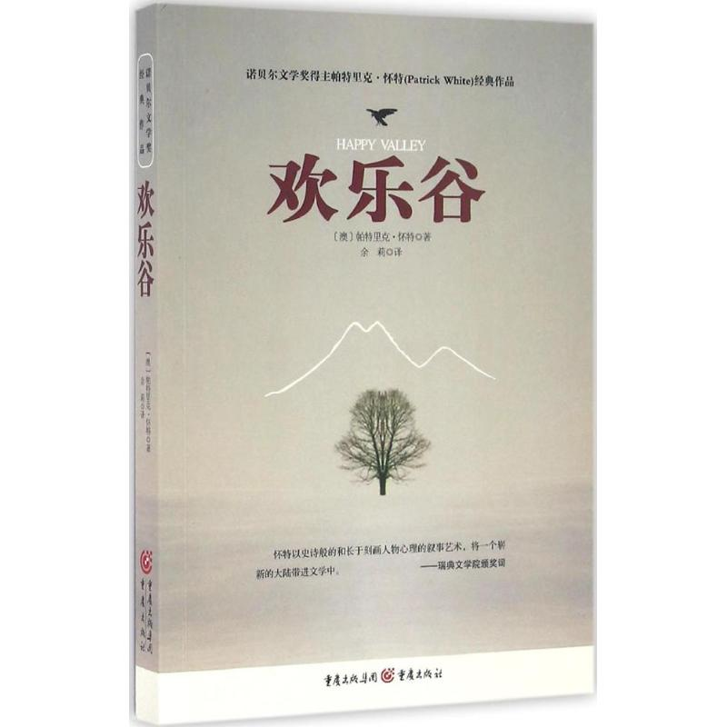 音像欢乐谷(澳)帕特里克·怀特(Patrick White) 著;余莉 译