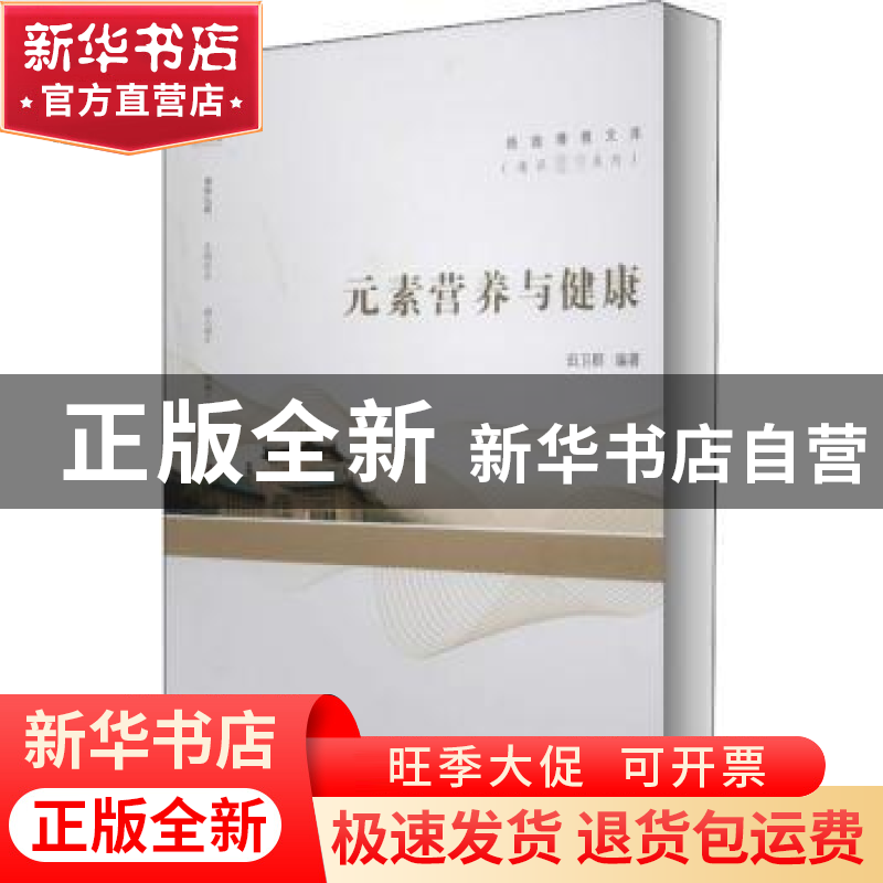 正版 元素营养与健康 编者:田卫群|责编:谢文涛 武汉大学出版社 9