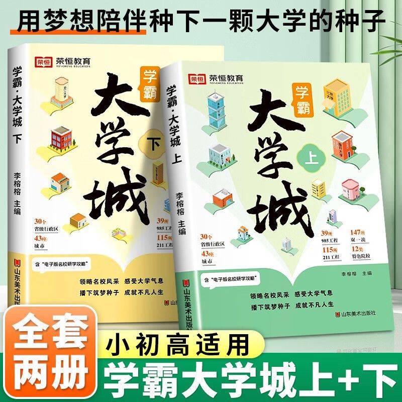学霸大学城 学霸大学城 [正版]学霸大学城上下2024 从大学选起走进介绍大学的书高考志愿填报指南高考选校预备书百所名校