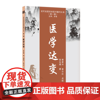 医学达变