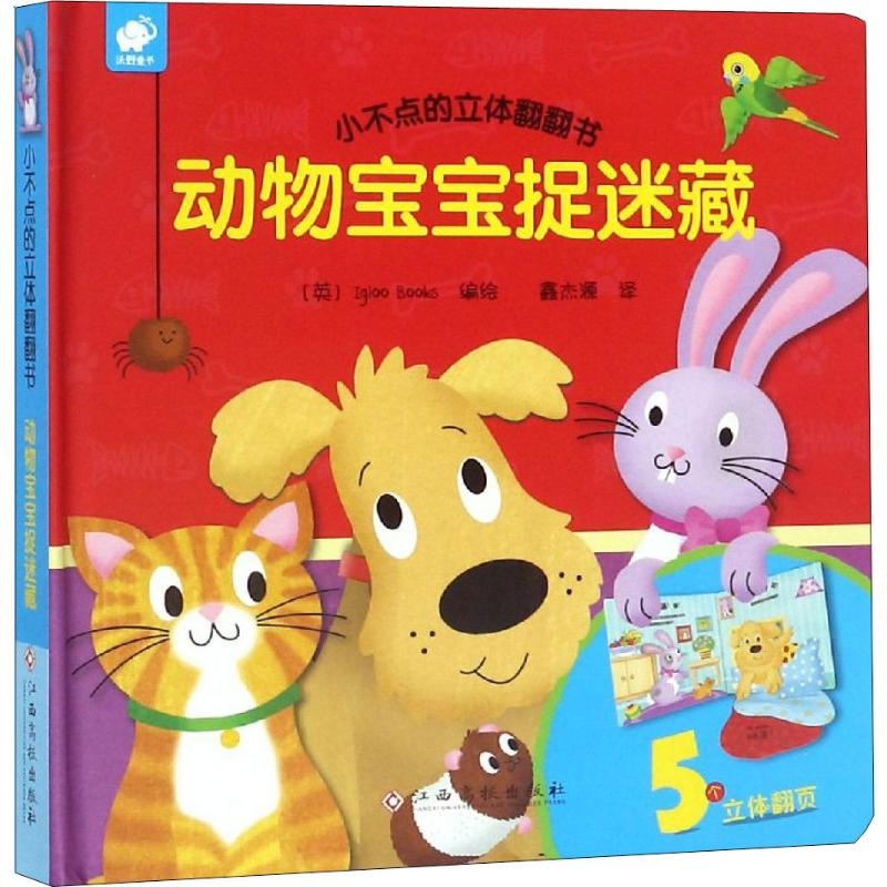 【M】小不点的立体翻翻书 动物宝宝捉迷藏-9787549378418