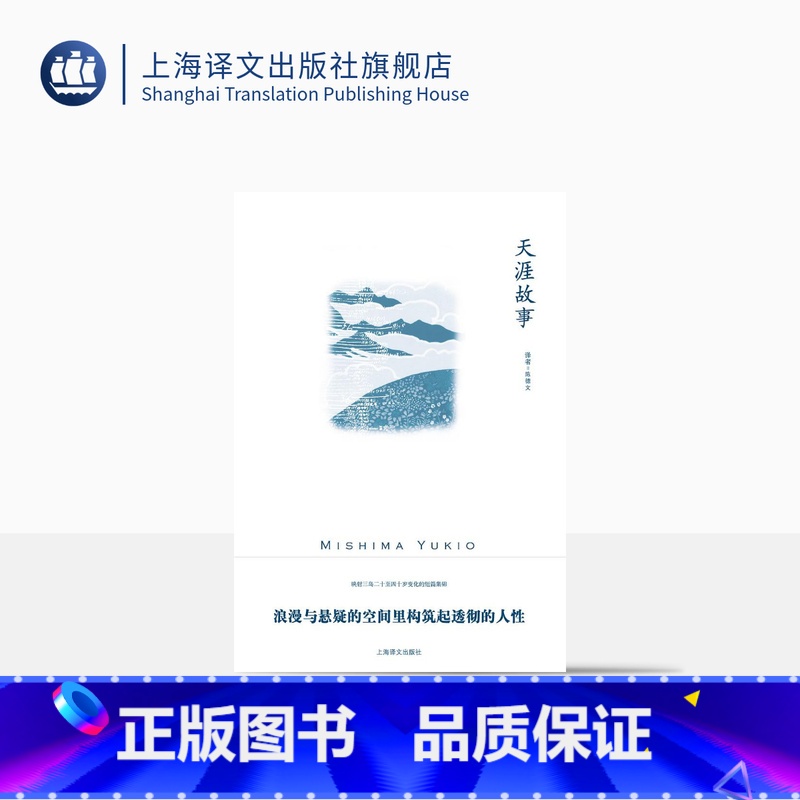 【正版】天涯故事(三岛由纪夫作品系列)陈德文 译 收录作者少年至中年二十余年间十三篇短篇秀作 上海译文出版社
