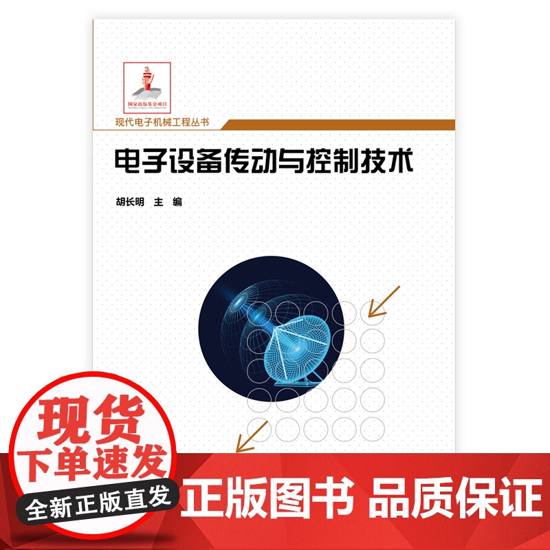 店 电子设备传动与控制技术 机电液伺服传动系统仿真技术测试验证技术 系统架构组成元件稳态与动态设计性能分析书籍高清大图