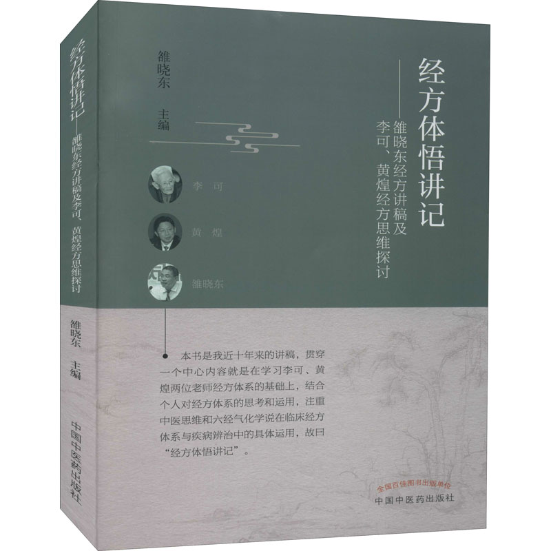 【M】经方体悟讲记——雒晓东经方讲稿及李可、黄煌经方思维探讨-9787513267007